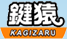 小金井市の鍵トラブルは鍵屋の鍵猿