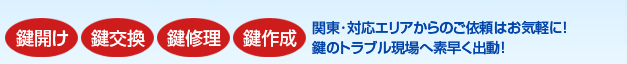 武蔵小金井・小金井市などで鍵開け･鍵交換･鍵修理･鍵作成などを行っています