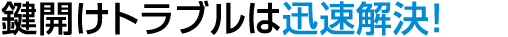 小金井市で鍵開け･鍵の修理を出張して解決します