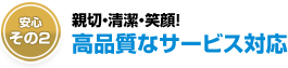 親切・清潔・笑顔、気持ちのいい接客対応